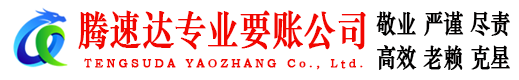 福建要账公司