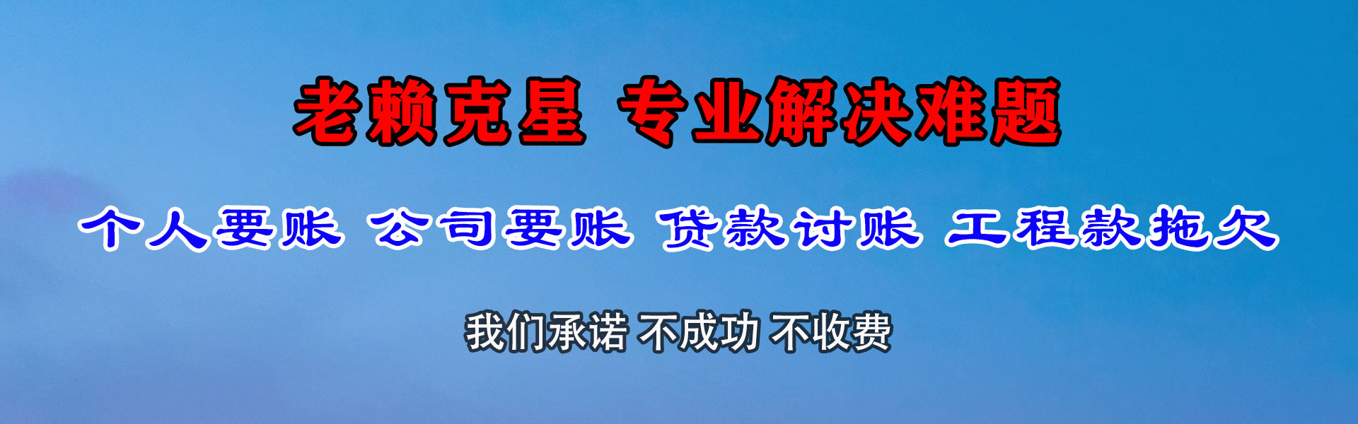 福建腾速达讨债公司